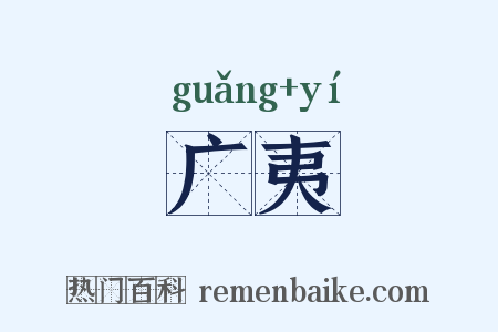 广夷是什么意思的图片